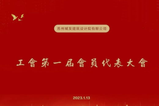動(dòng)態(tài)丨城發(fā)設(shè)計(jì)第一屆工會(huì)成立！
