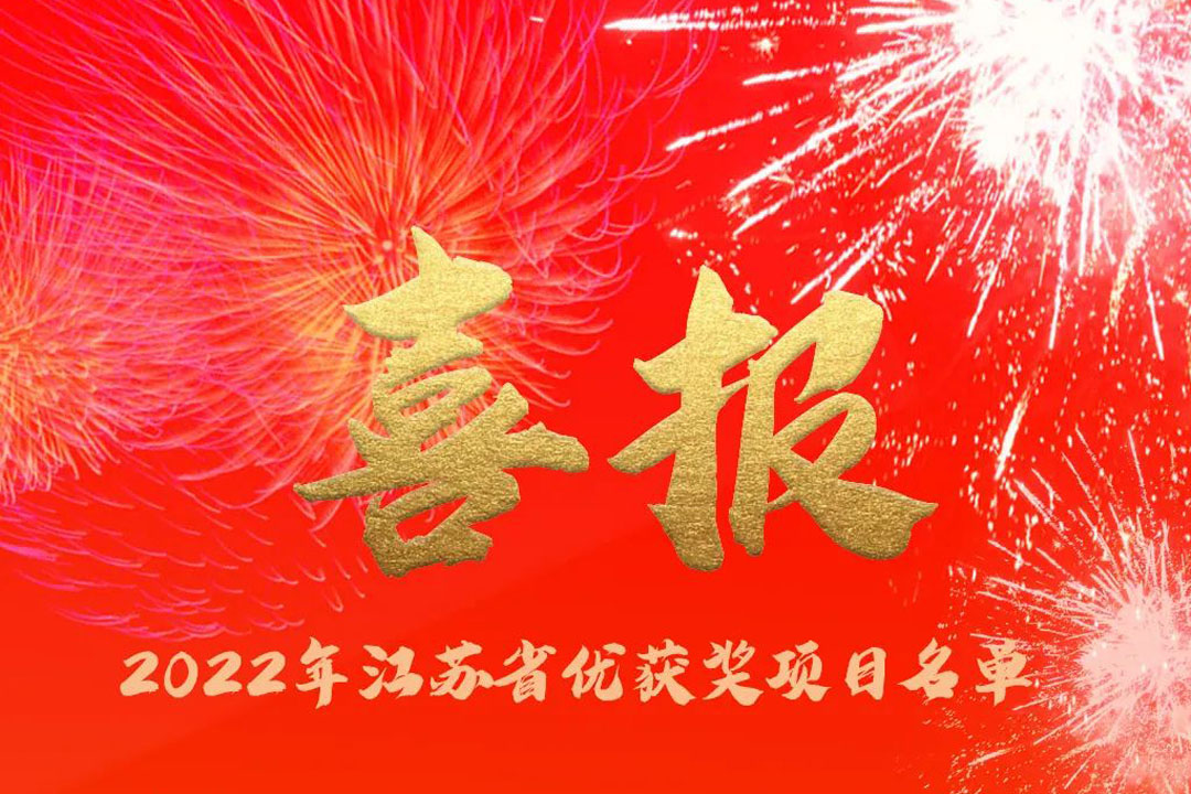 喜訊丨蘇州城發(fā)設(shè)計(jì)院獲評(píng)多項(xiàng)省優(yōu)獎(jiǎng)項(xiàng)！