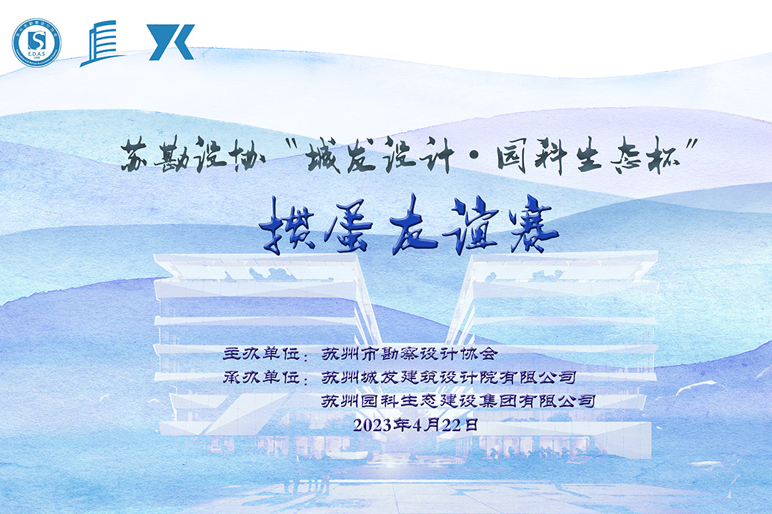 蘇勘設(shè)協(xié)“城發(fā)設(shè)計(jì)·園科生態(tài)杯”摜蛋友誼賽順利舉辦！